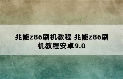 兆能z86刷机教程 兆能z86刷机教程安卓9.0